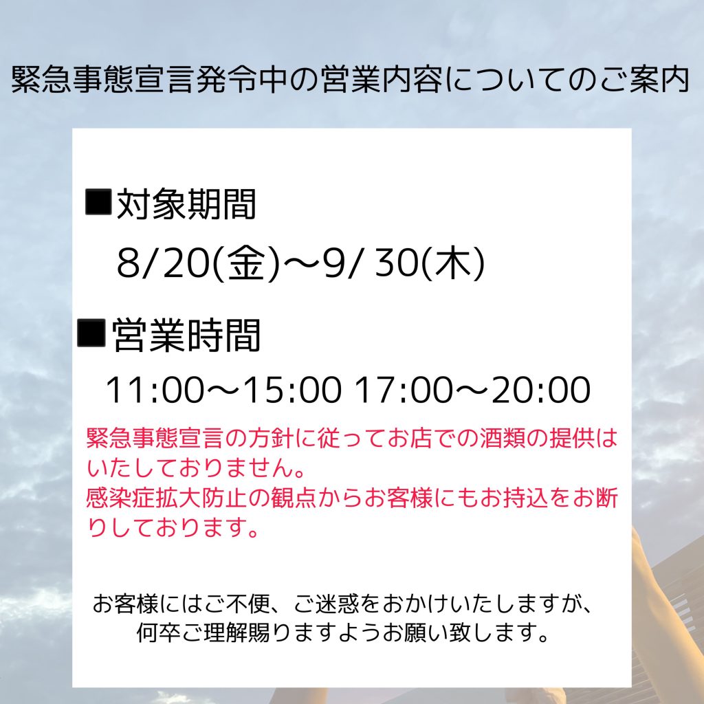 新型コロナウイルス 緊急事態宣言 に伴う営業内容について 大蔵海岸bbq Zazaza